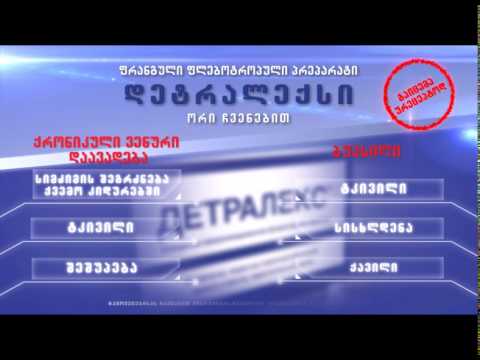 Detralex 2 indications დეტრალექსი 2 ჩვენებით